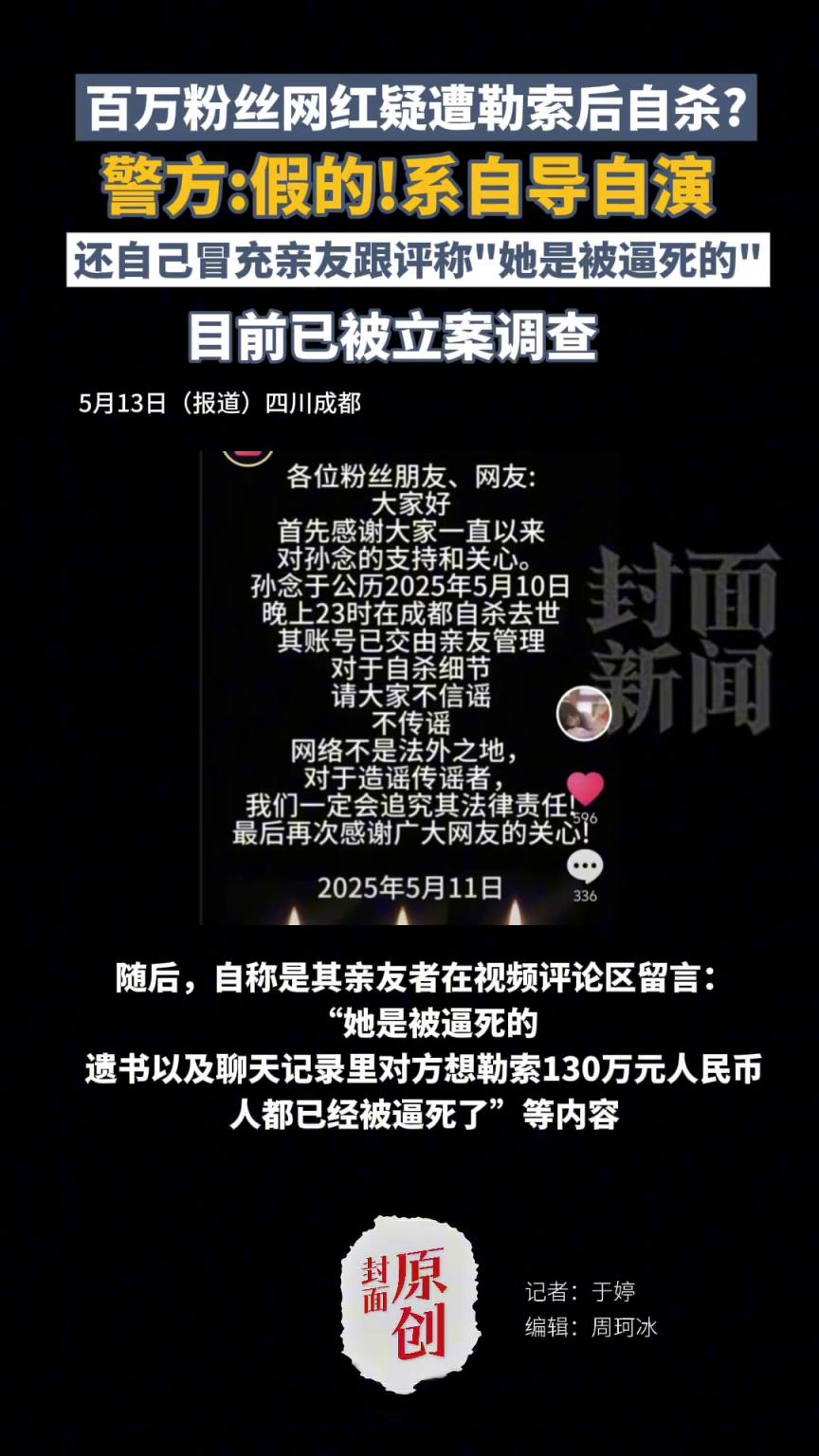 百万粉丝网红疑遭勒索后自杀？警方：假的！系自导自演