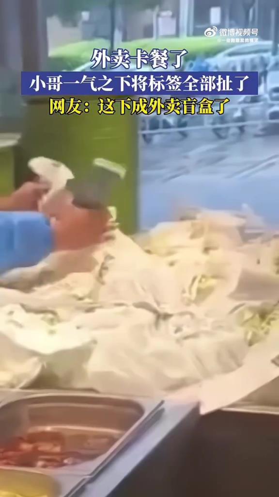 谁的错？外卖小哥扯标签怒造盲盒！
