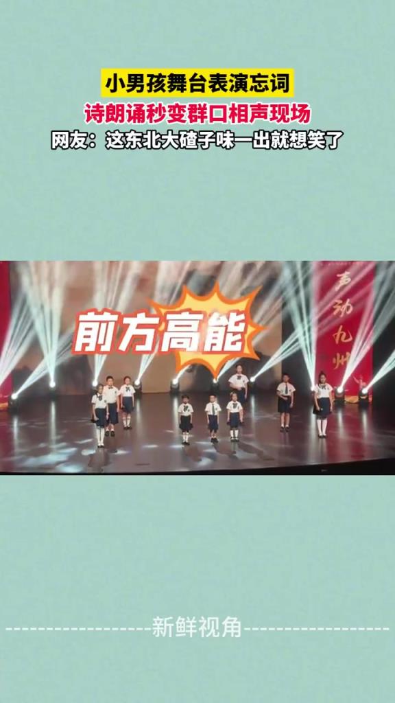 小男孩舞台表演忘词 诗朗诵秒变群口相声现场