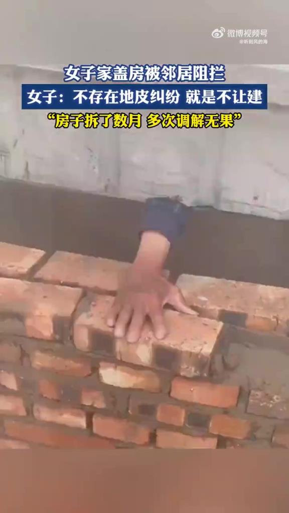 女子家蓋房被鄰居阻攔，女子：不存在地皮糾紛就是不讓建！