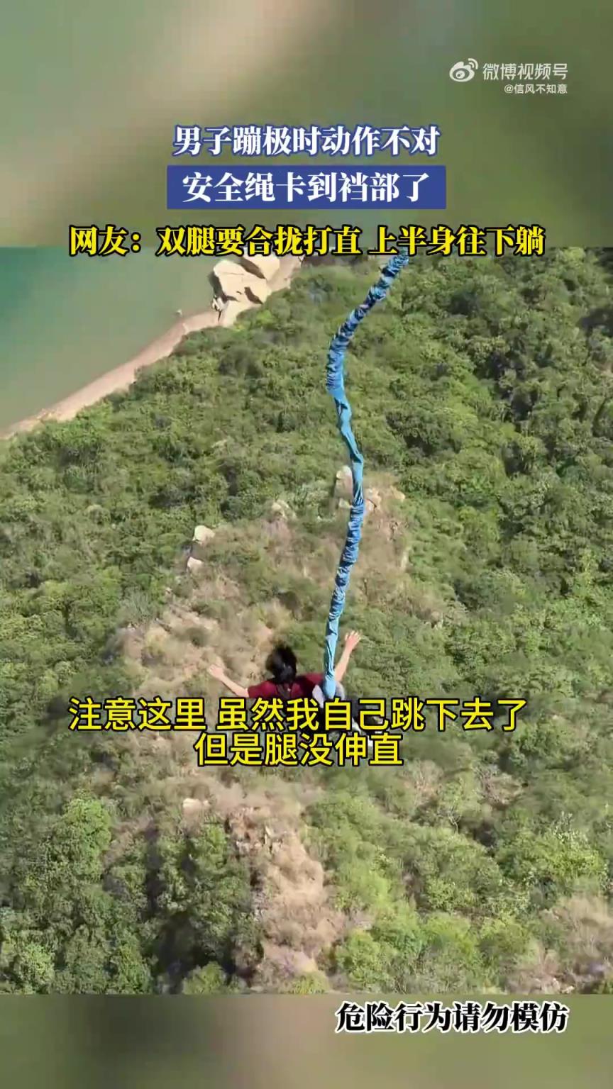 男子蹦极时动作不对，安全绳卡到裆部了！