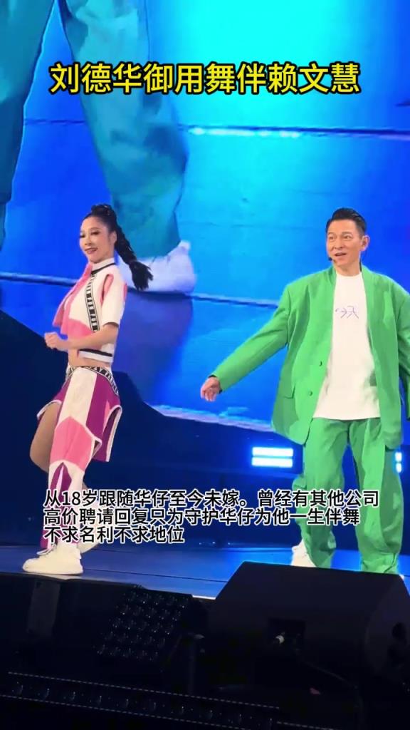 刘德华御用舞伴赖文慧，从18岁跟随华仔至今未嫁，只给华仔伴舞