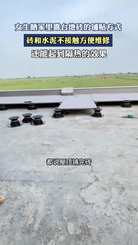 女生曬家里露臺(tái)地磚的鋪貼方式，磚和水泥不接觸方便維修