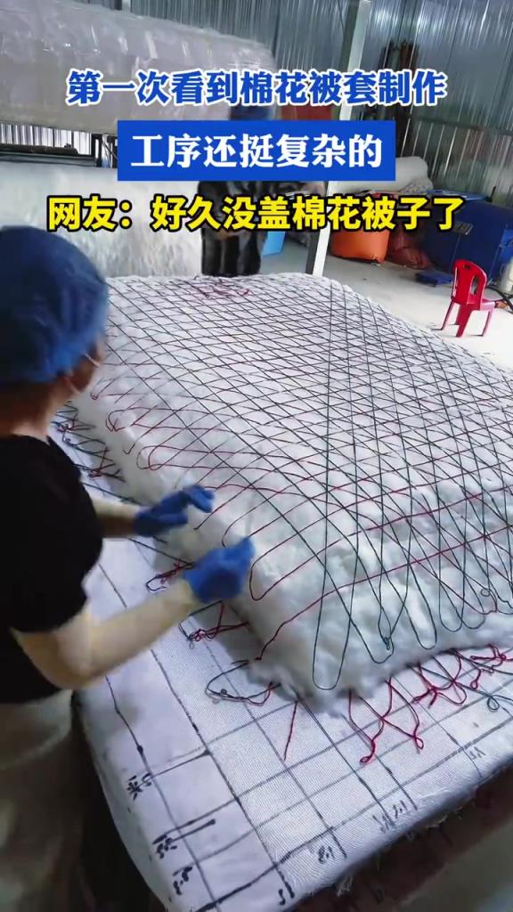 第一次看到棉花被套制作
