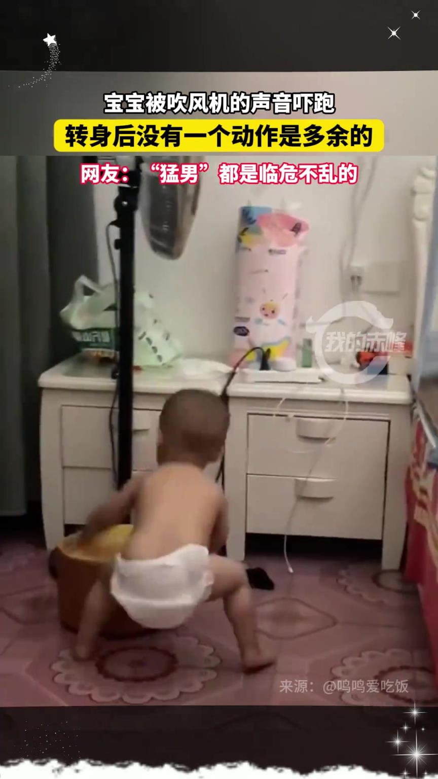 宝宝被吹风机的声音吓跑，转身后没有一个动作是多余的