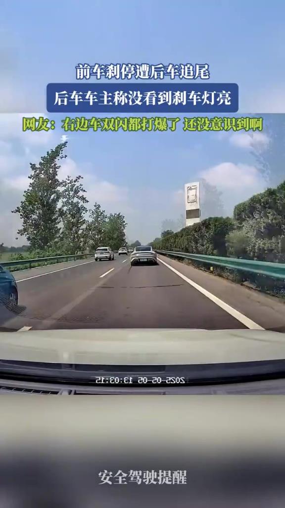 前車剎停后車追尾，后車車主稱沒見剎車燈