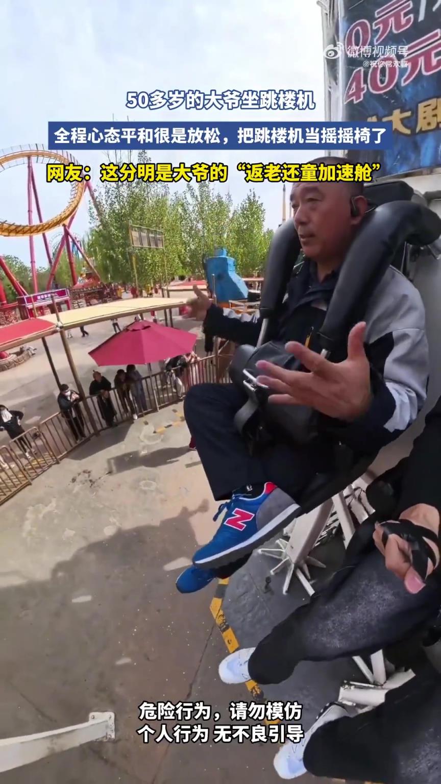 50多歲的大爺坐跳樓機！
