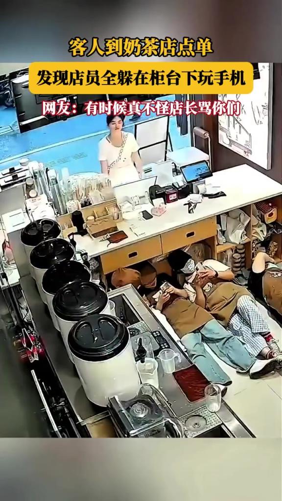 客人到奶茶店，店员躲柜台下玩手机，难怪店长骂