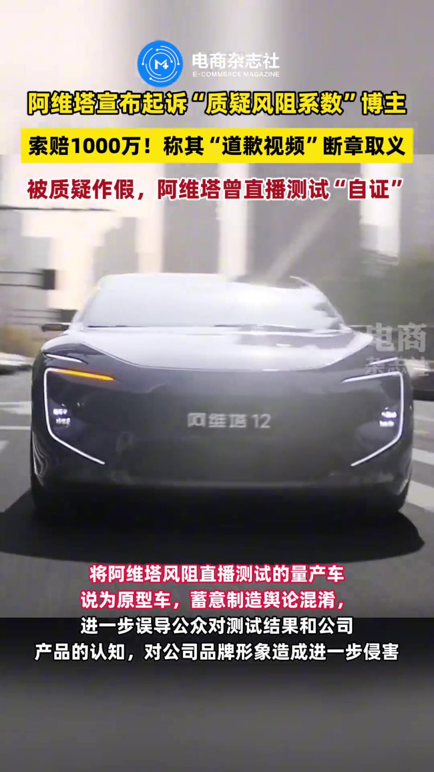 阿維塔起訴“質(zhì)疑風(fēng)阻系數(shù)”博主索賠1000萬！