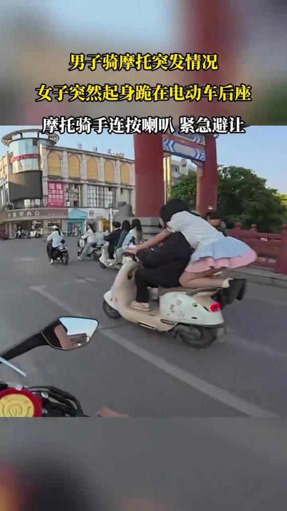女子突然起身跪在电动车后座，摩托骑手连按喇叭，紧急避让！