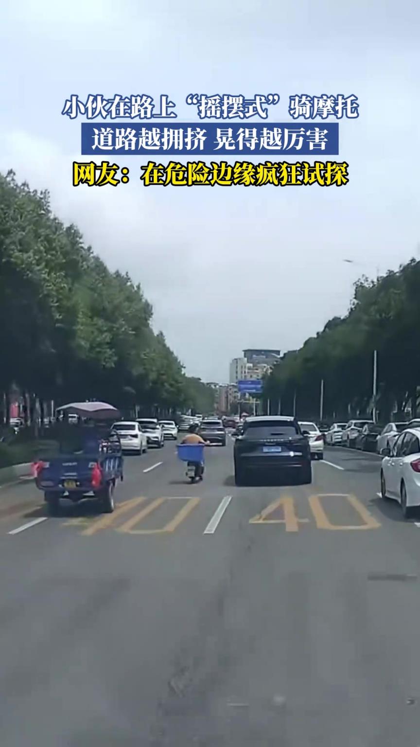 小伙在路上“摇摆式”骑摩托，道路越拥挤 晃得越厉害