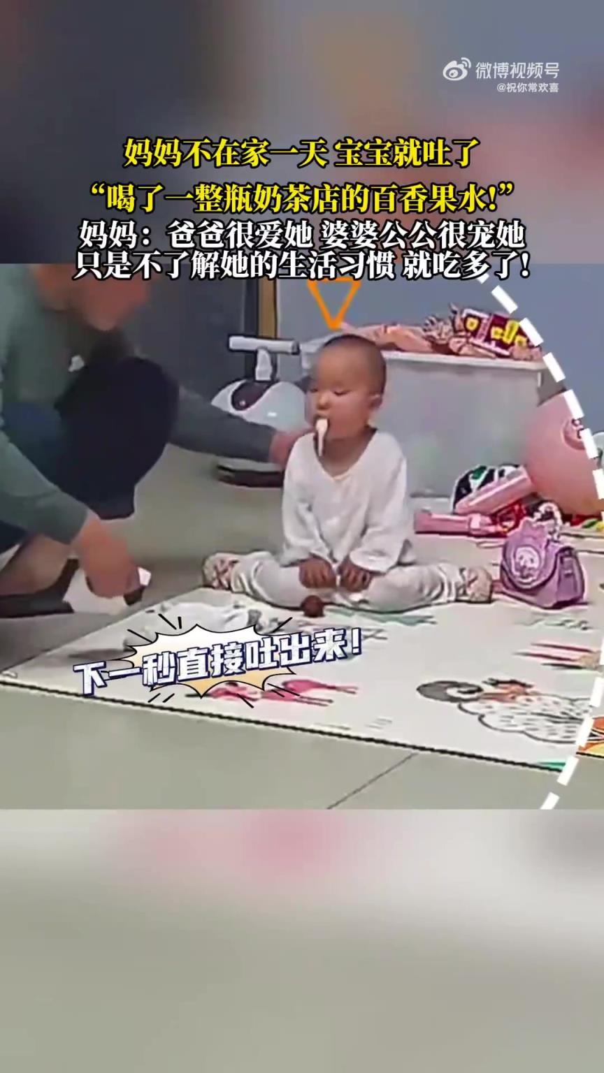 妈妈不在家一天宝宝就吐了，喝了一整瓶奶茶店的百香果水！