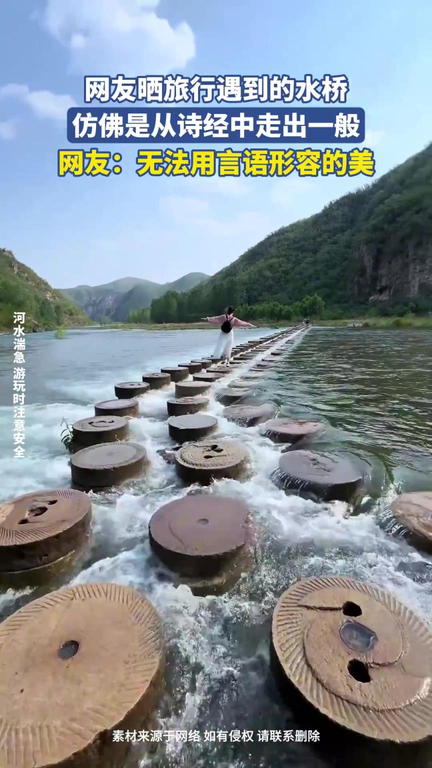 网友晒旅行遇到的水桥，仿佛是从诗经中走出一般！！！
