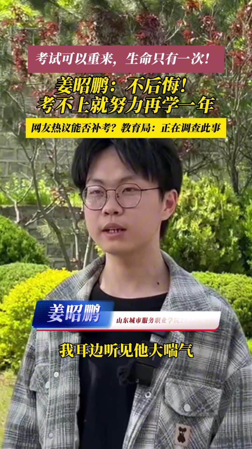 因救同學(xué)缺考職教高考的煙臺小伙子接受采訪