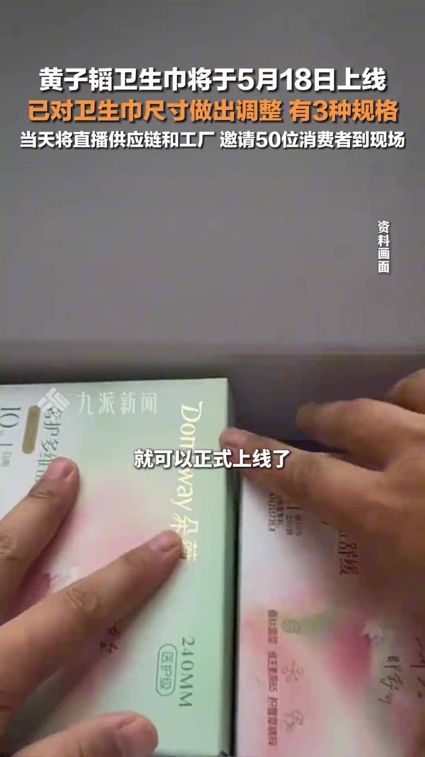 黄子韬卫生巾将于5月18日上线 ，已对卫生巾尺寸做出调整