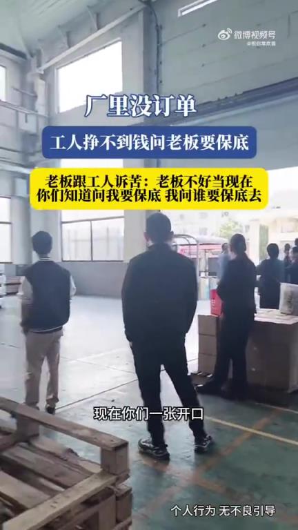 廠里沒訂單，工人掙不到錢問老板要保底?。。?！