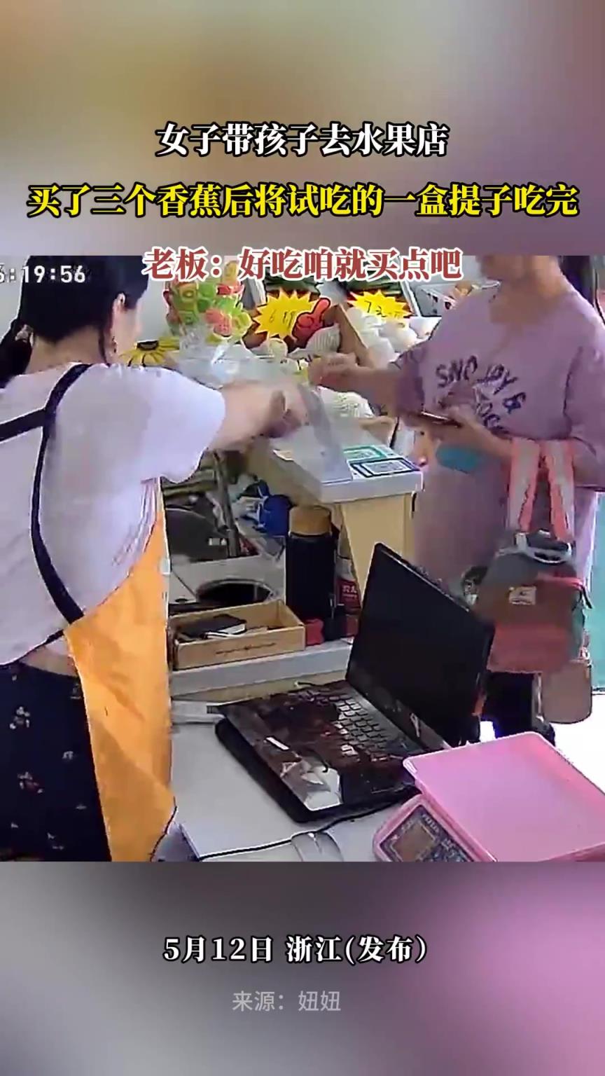 女子帶孩子去水果店，買了三個香蕉后將試吃的一盒提子吃完?。? title=