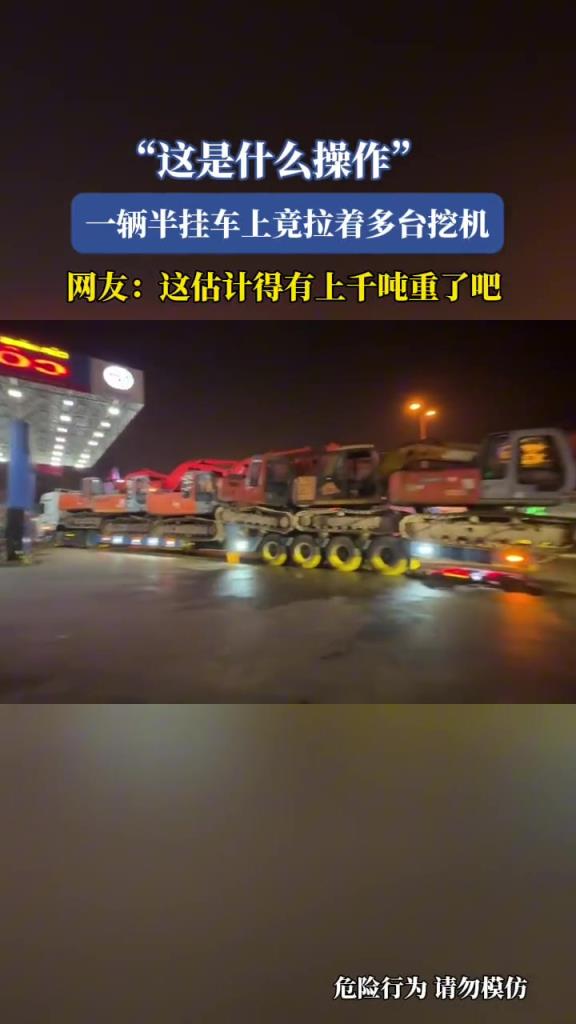一辆半挂车上竟拉着多台挖机,这得多重啊!!