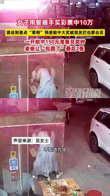 女子用餐顺手买彩票中10万，激动到差点“晕倒”