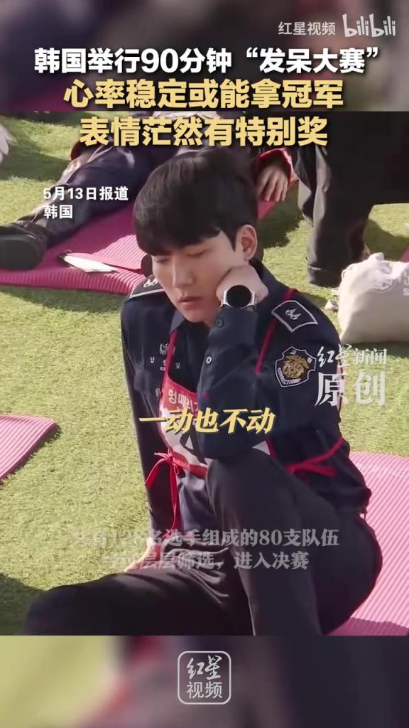 韓國(guó)舉行90分鐘“發(fā)呆大賽” 心率穩(wěn)定或能拿冠軍