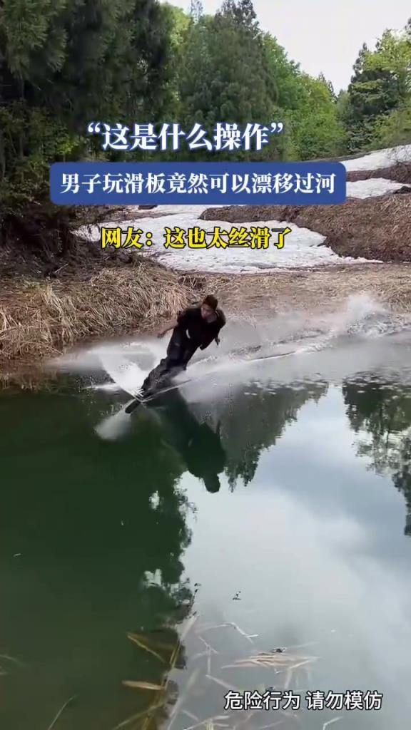 男子玩滑板竟然可以漂移过河,这也太丝滑了!