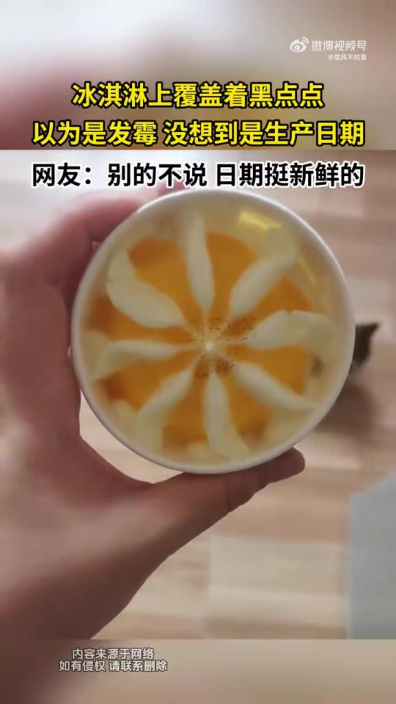 冰淇淋上覆盖着黑点点，以为是发霉 没想到是日期！