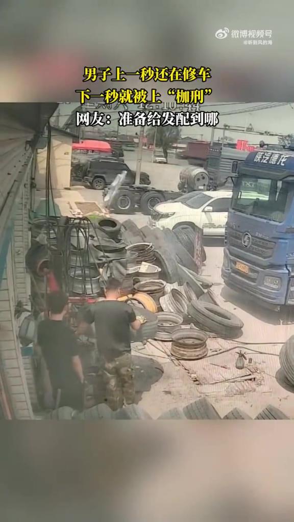 男子上一秒还在修车 下一秒就被上枷刑