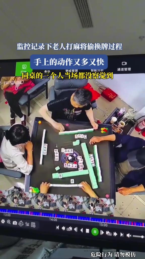监控记录下老人打麻将偷换牌过程,手上的动作又多又快!!