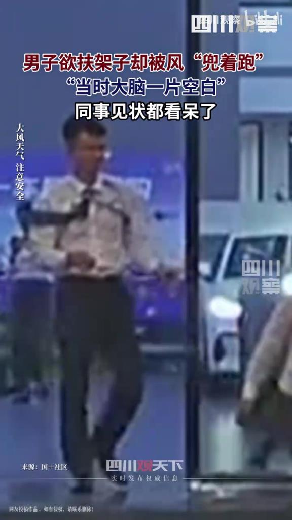 男子欲扶架子却被风“兜着跑”：脑子一片空白，同事都看呆了