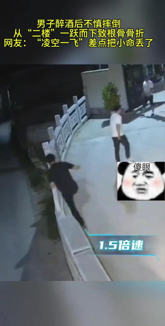 男子醉酒后不慎摔倒，从“二楼”一跃而下致根骨骨折