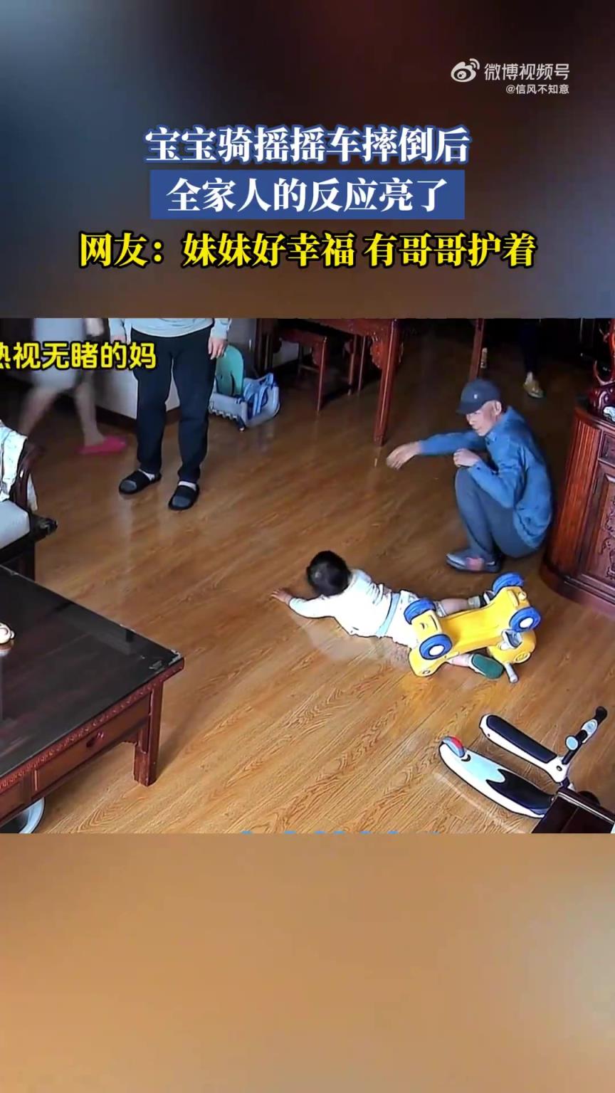 宝宝骑摇摇车摔倒后，全家人的反应亮了！