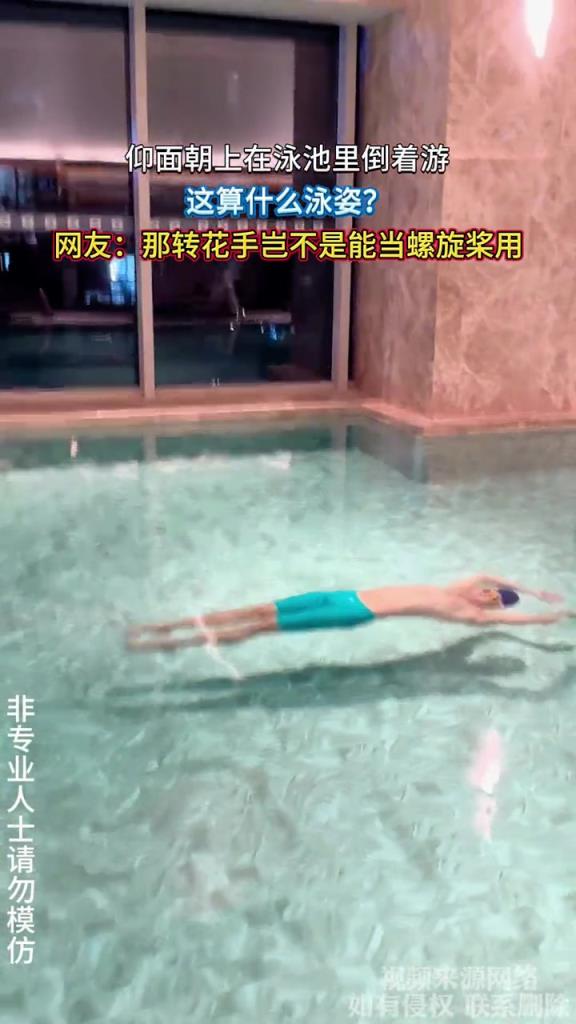 仰面朝上在泳池里倒著游,這是什么泳姿?!!