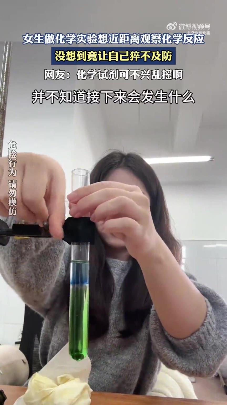 女生做化学实验想近距离观察化学反应，没想到竟让自己猝不及防！