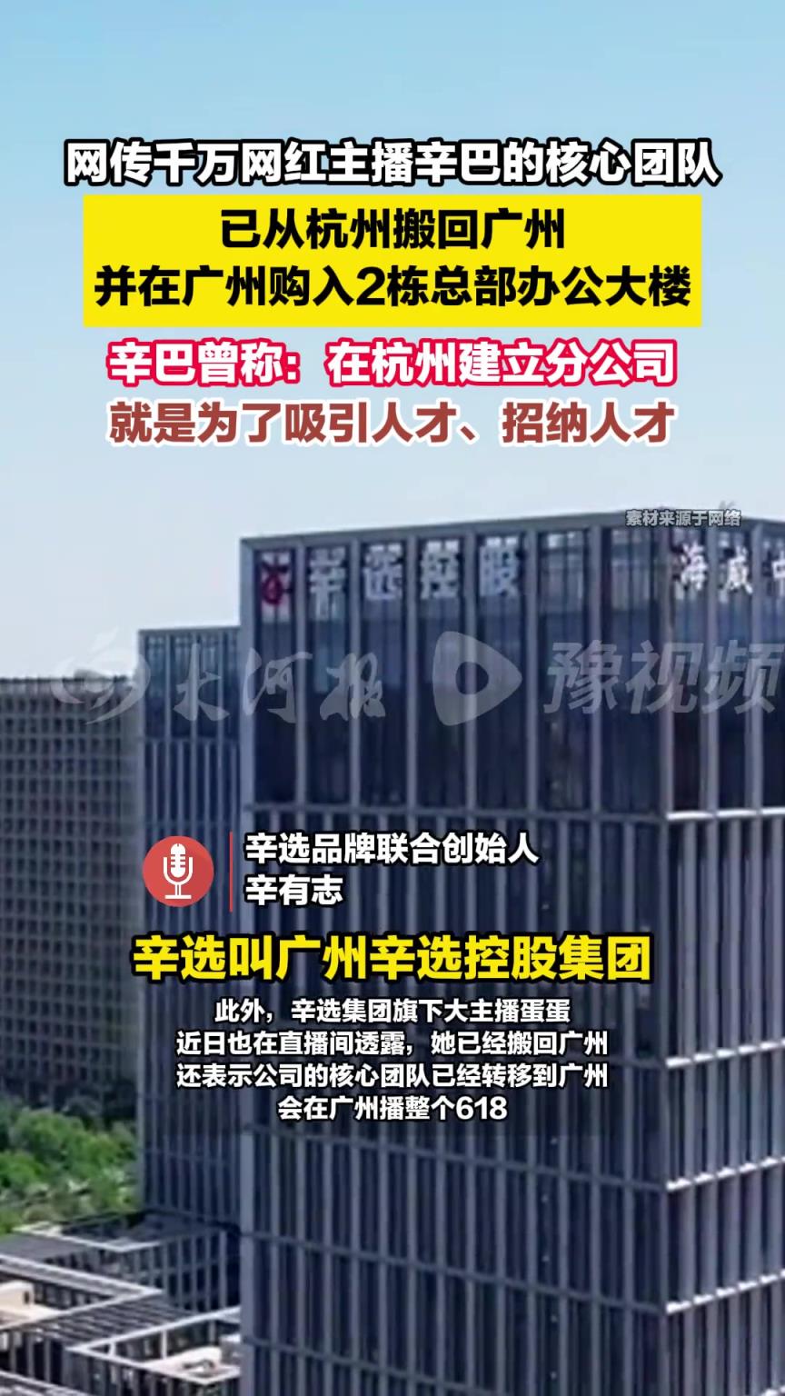网传千万网红主播辛巴的核心团队，已从杭州搬回广州