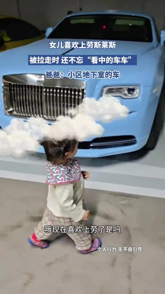 女兒戀上勞斯萊斯，被拉走仍念念不忘！