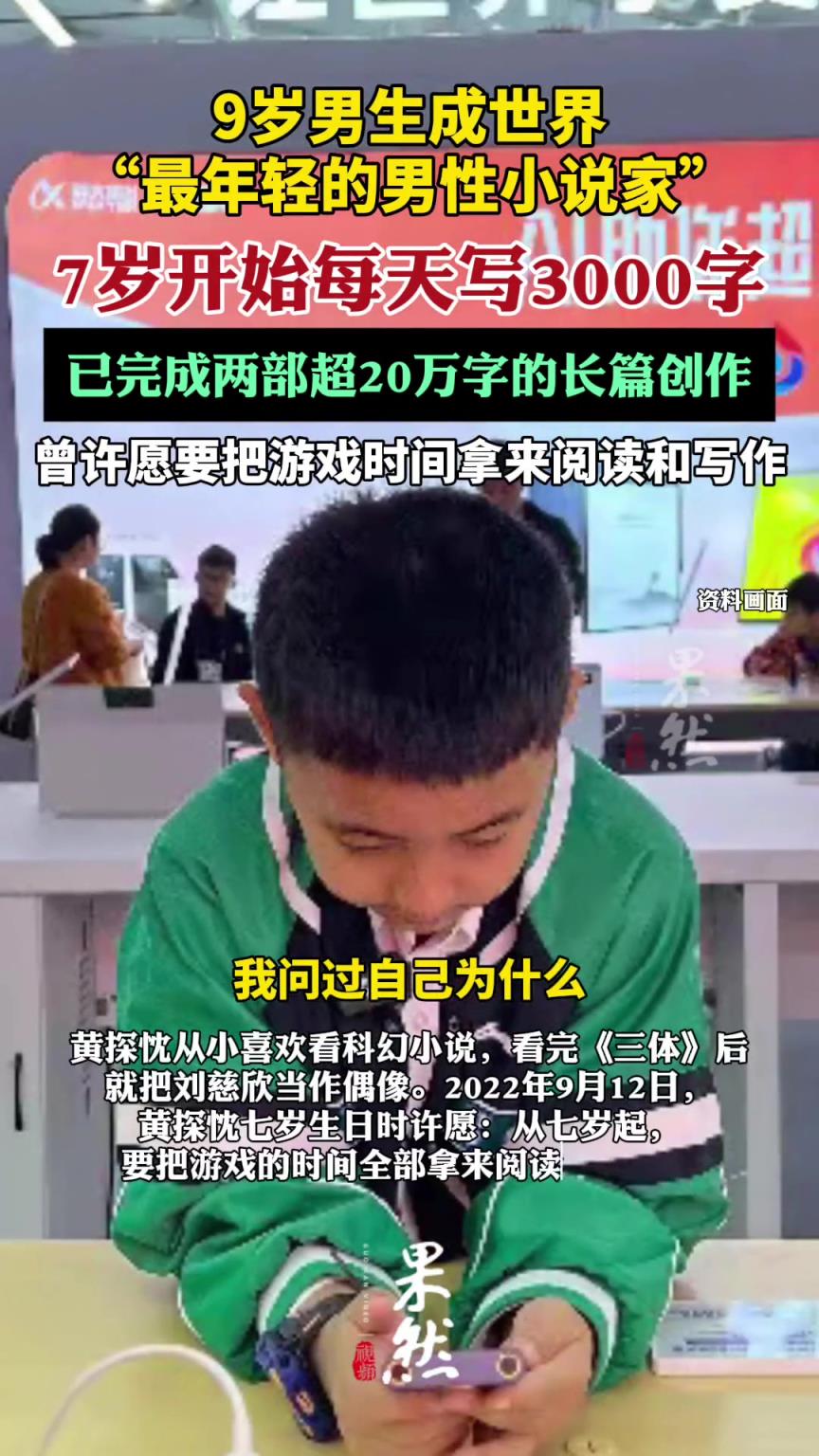 廣州9歲男生成世界“最年輕的男性小說家”
