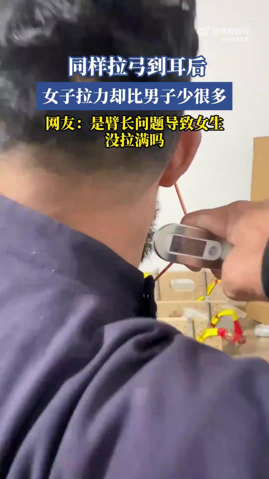 同样拉弓到耳后，女生拉力却比男生少很多！！