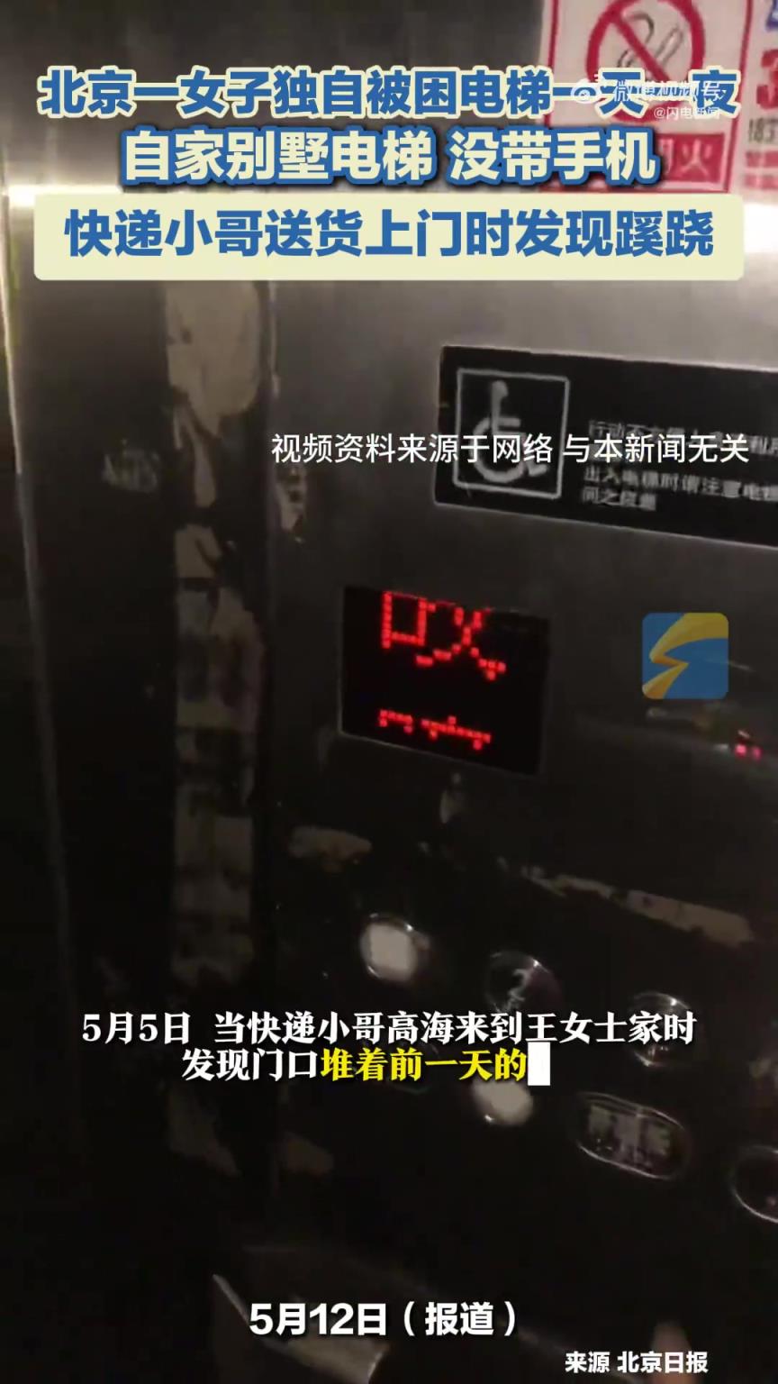女子独自被困自家别墅电梯一天一夜，快递小哥报警救出