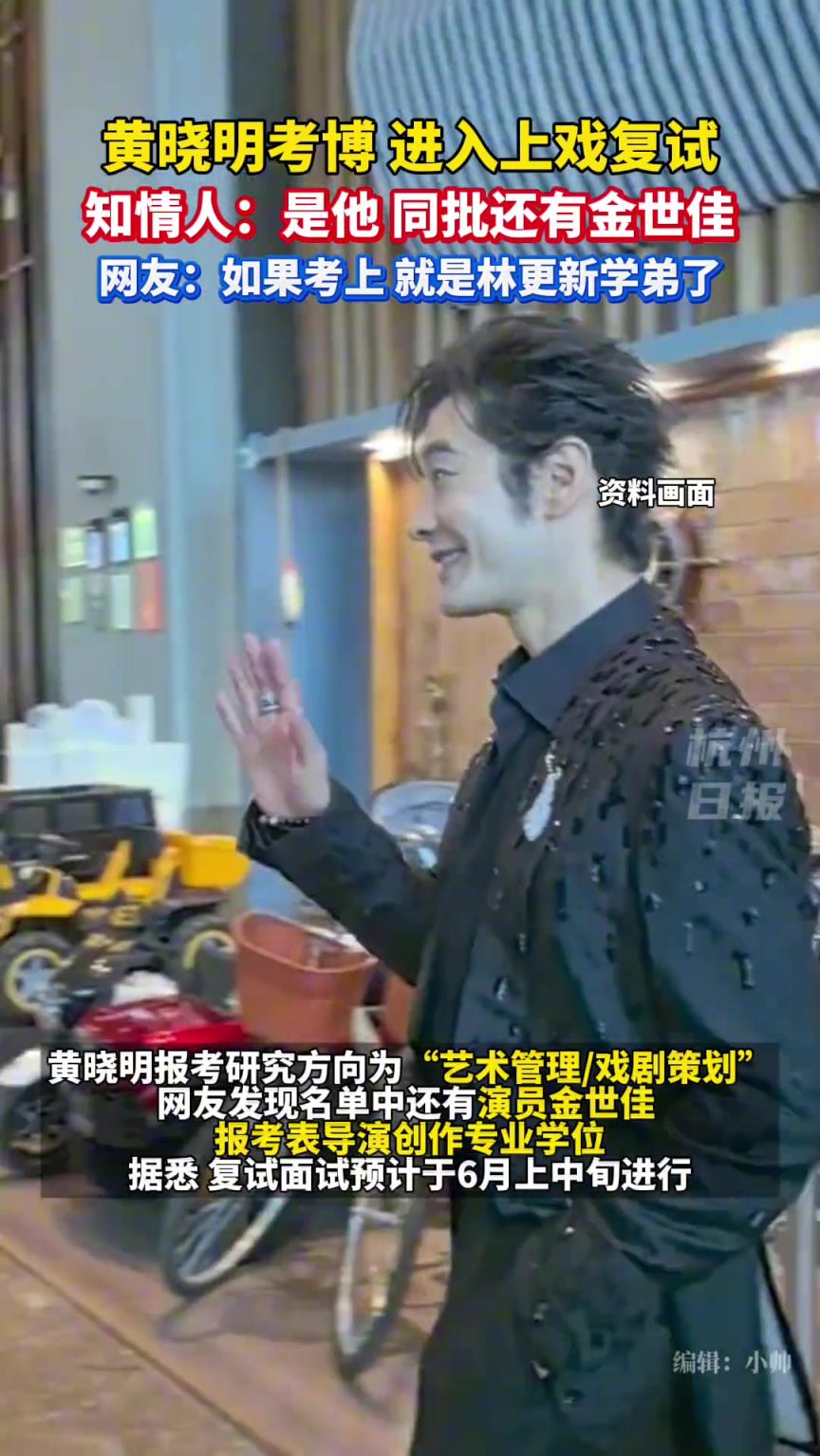黄晓明考博，进入上戏博士复试名单，同批还有演员金世佳