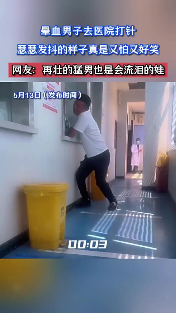 晕血男子去医院打针,瑟瑟发抖的样子真是又怕又好笑!
