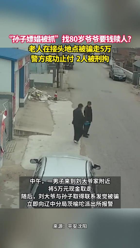 “孙子嫖娼被抓”找80岁爷爷要钱赎人？