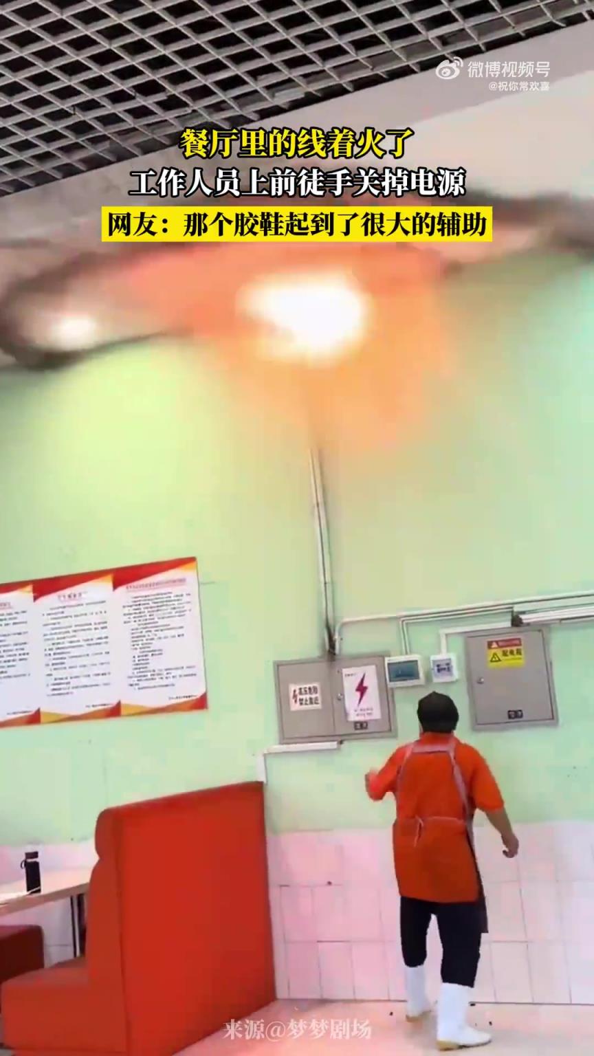 餐厅里的线着火了，工作人员上前徒手关掉电源！！