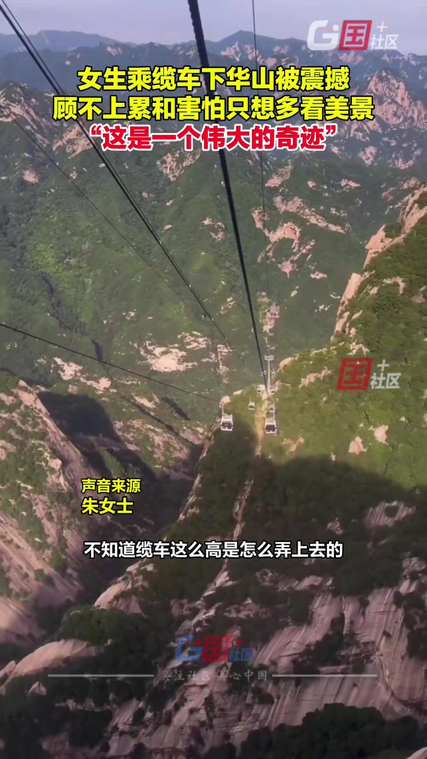 女生坐纜車下華山，忍不住發(fā)出感嘆...