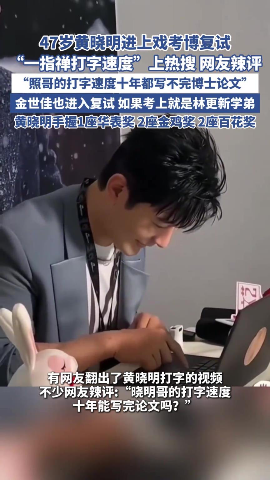 47岁黄晓明进上戏考博复试 “一指禅打字速度”上热搜