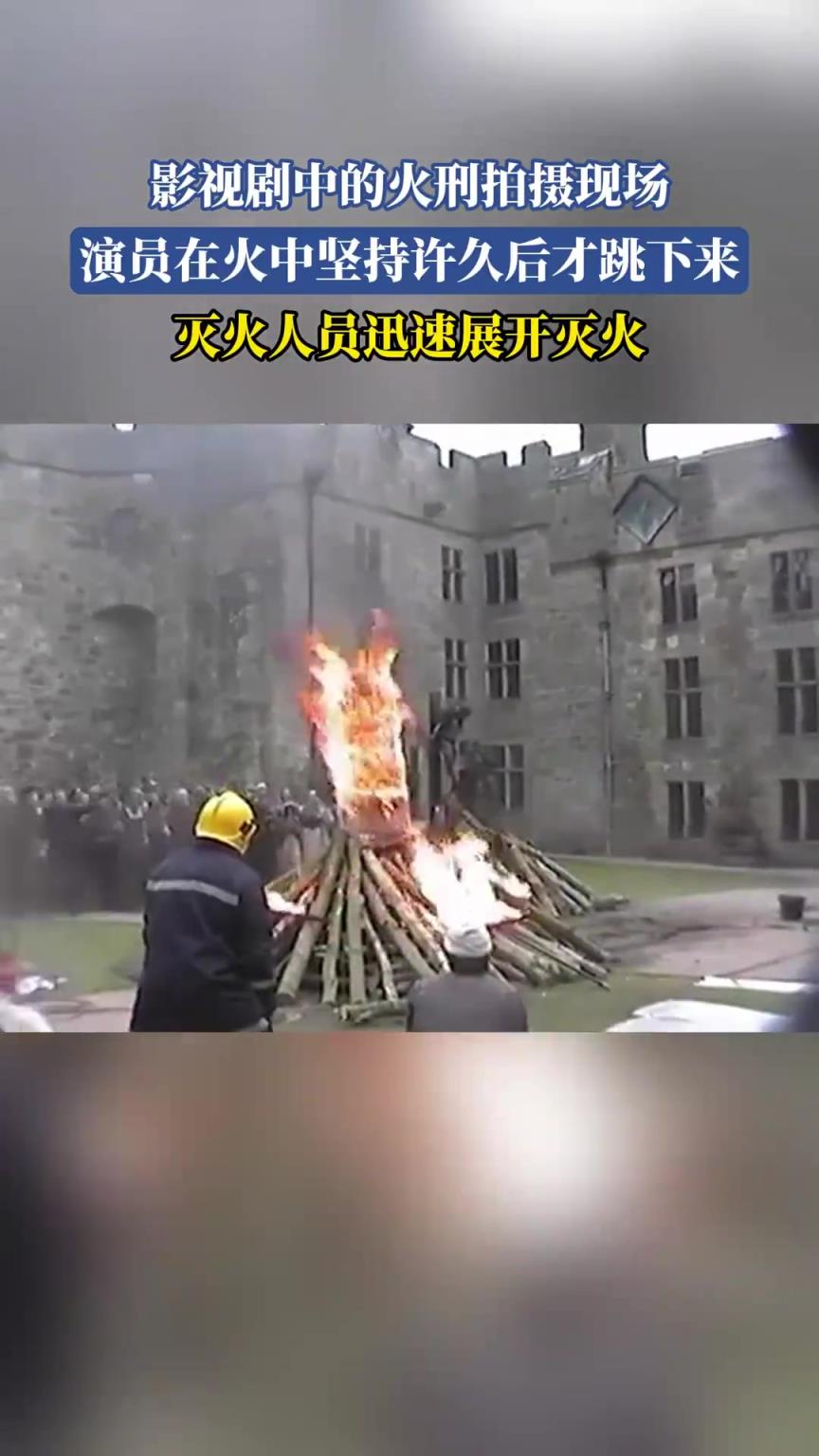 影視劇中的火刑拍攝現(xiàn)場，演員在火中堅持許久后才跳下來！！