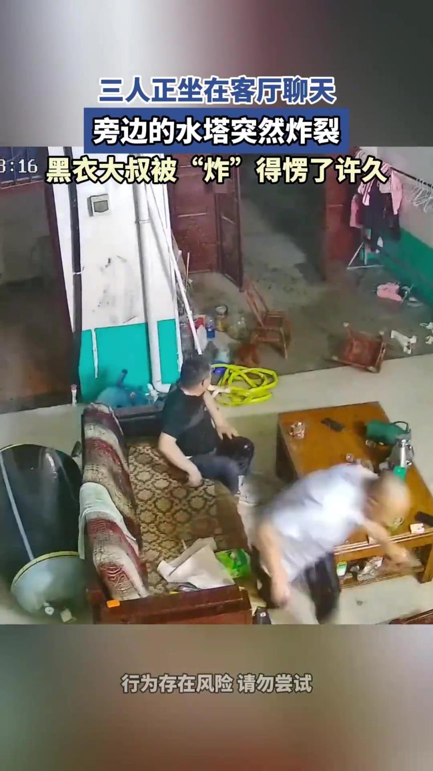 三人正坐在客厅聊天，旁边的水塔突然炸裂
