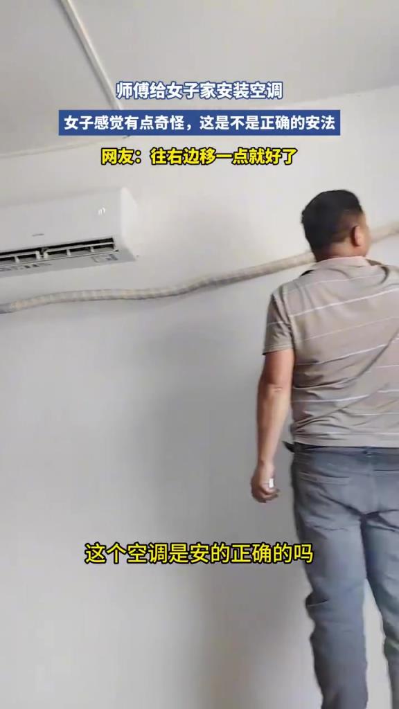 师傅给女子家安装空调，过程如何？