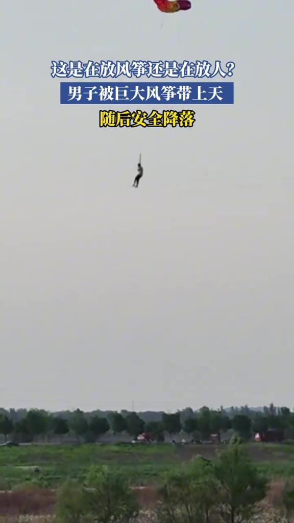 这是在放风筝还是在放人？男子被巨大风筝带上天