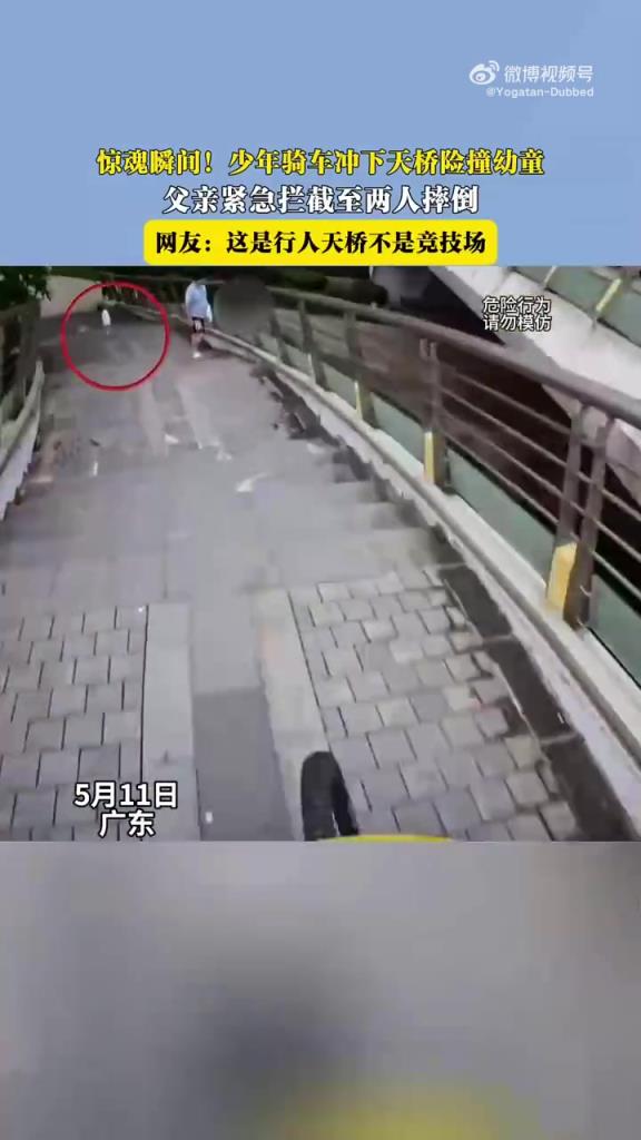 少年騎車沖下天橋險撞幼童，父親急攔雙雙摔倒