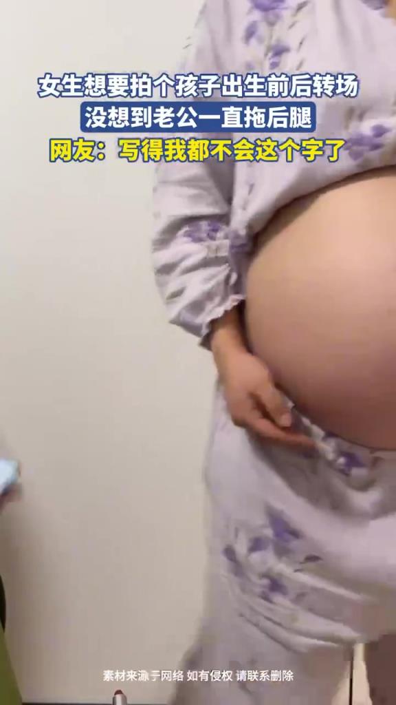 女生拍孩子出生前后轉(zhuǎn)場，老公拖后腿氣人